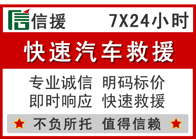 邢台信援汽车送油救援电话 邢台信援汽车送油救援电话