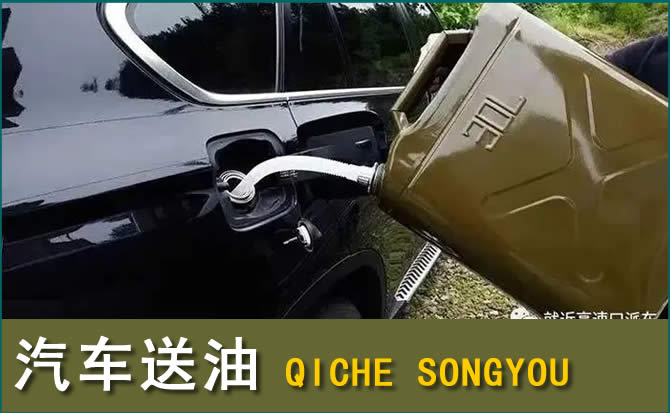 邢台汽车救援送水案例