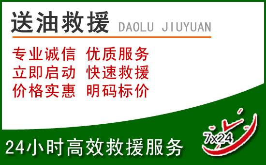 邢台道路救援汽车送玻璃水