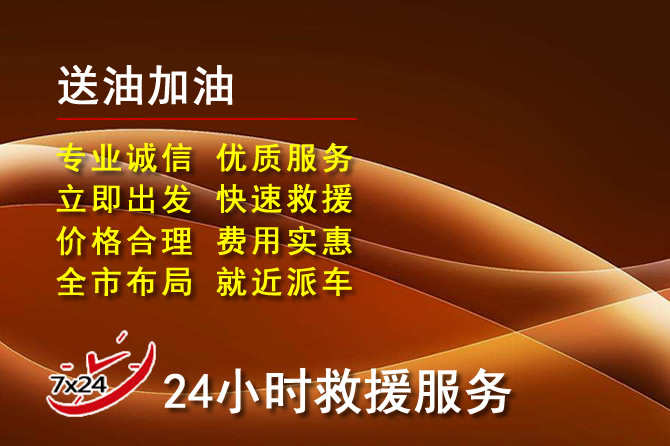 邢台道路救援汽车送机油