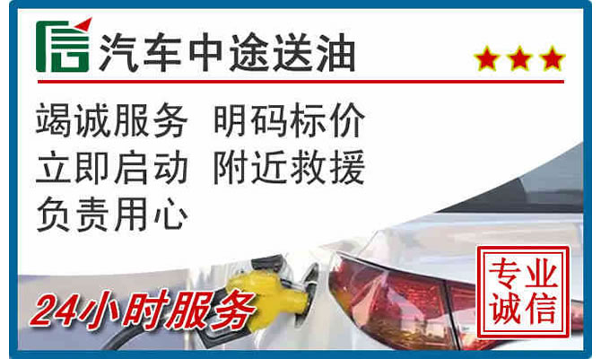 邢台高速公路汽车送汽油