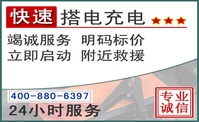 邢台汽车电瓶搭电电话 邢台汽车电瓶搭电电话