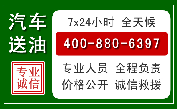 邢台汽车送油救援电话 邢台汽车送油救援电话