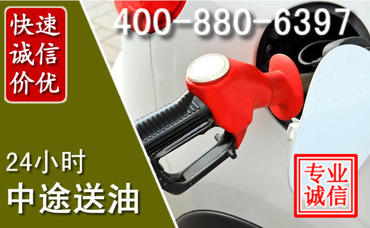 邢台汽车送油救援电话 邢台汽车送油救援电话